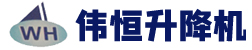 <strong>濟南偉恒升降機械有限公司</strong>液壓升降平臺、升降機權威企業 </br>液壓升降平臺龍頭企業</br> 省級重合同守信譽重點示范單位